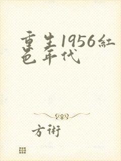 重生1956红色年代