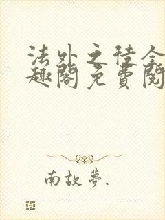 法外之徒全文笔趣阁免费阅读