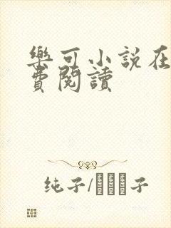 乐可小说在线免费阅读