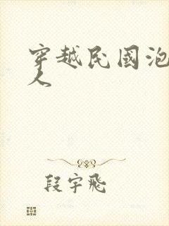 穿越民国泡尽美人