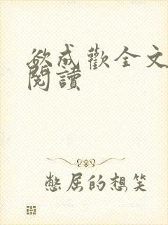 欲成欢全文免费阅读