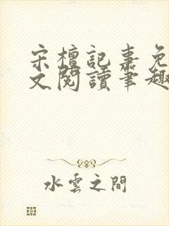 宋檀记事免费全文阅读笔趣阁