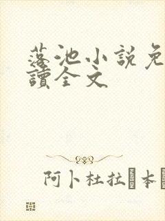 落池小说免费阅读全文