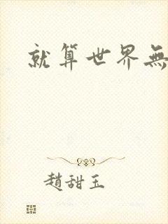 就算世界无童话