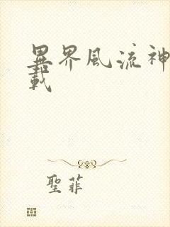 异界风流神帝下载