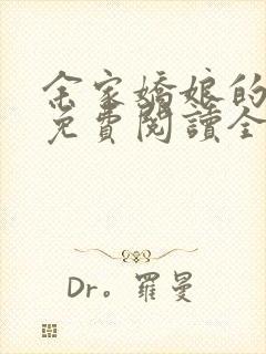 余家娇娘的小说免费阅读全文