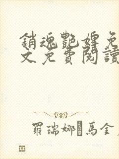 销魂艳婢免费全文免费阅读