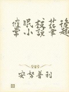 催眠校花后的日常小说笔趣阁