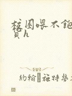 校园喂不饱的荡货h