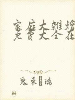 家庭大杂烩小说免费大全在线阅读