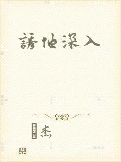 诱他深入