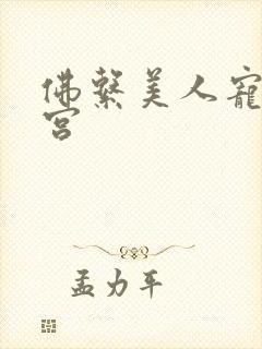 佛系美人宠冠六宫