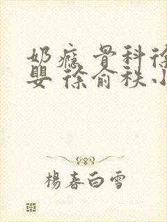 奶瘾 骨科徐行婴 徐俞秩小说