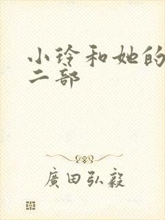 小玲和她的公第二部