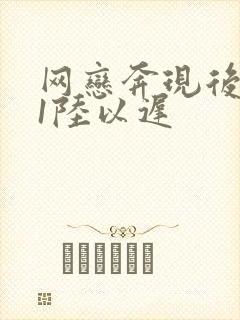 网恋奔现后1v1陆以迟