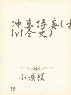 冲喜侍妾(古言1v1全文)