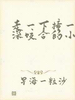 走一下撞一下深深咬合的小说