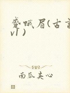 蹙蛾眉(古言1v1 )