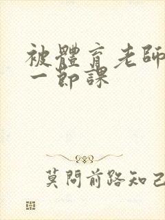 被体育老师c了一节课