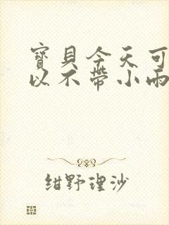 宝贝今天可不可以不带小雨伞