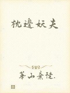 枕边妖夫