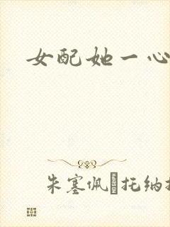 女配她一心出家