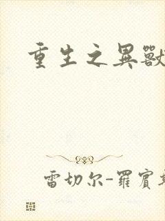 重生之异兽猎人