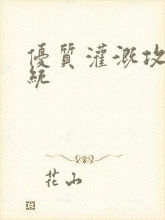 优质灌溉攻略系统