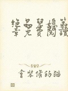 绝品儿媳第60章免费阅读