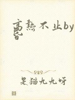 高热不止by黄昏