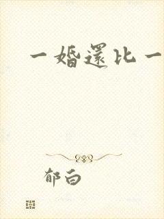 一婚还比一婚高