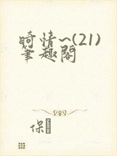 畸情~(21)笔趣阁