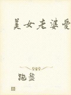 美女老婆爱上我