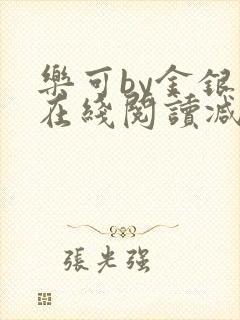 乐可by金银花在线阅读减