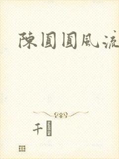 陈圆圆风流艳史