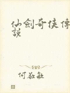 仙剑奇侠传四小说