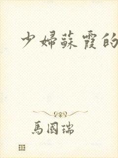 少妇苏霞的沉沦