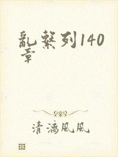 乱系列140 章