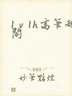 1ⅴ1h高笔趣阁