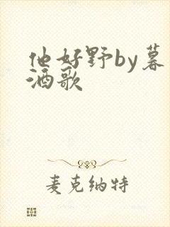 他好野by暮色酒歌