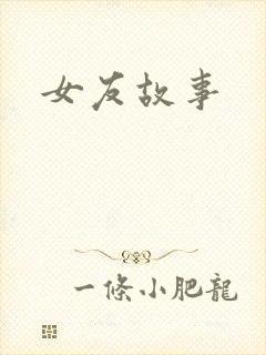 女友故事