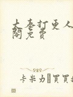 大奉打更人笔趣阁免费