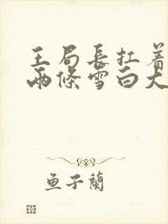 王局长扛着白洁两条雪白大腿