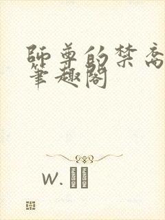 师尊的禁裔小说笔趣阁