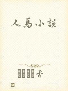 人马小说