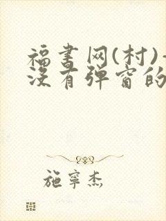 福书网(村)—没有弹窗的