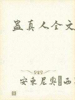 蛊真人全文阅读