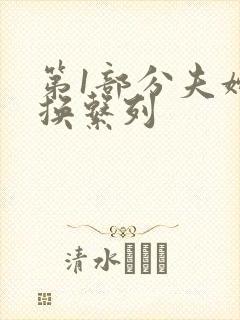 第1部分夫妇交换系列