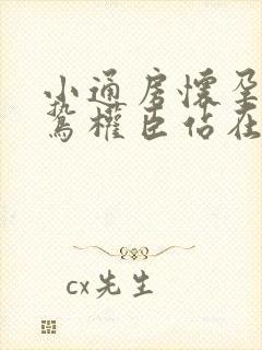 小通房怀孕了阴鸷权臣站在身前