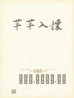 芊芊入怀